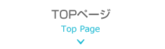 TOPページ