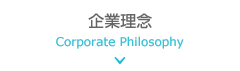 企業理念