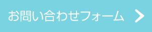 お問い合わせフォーム